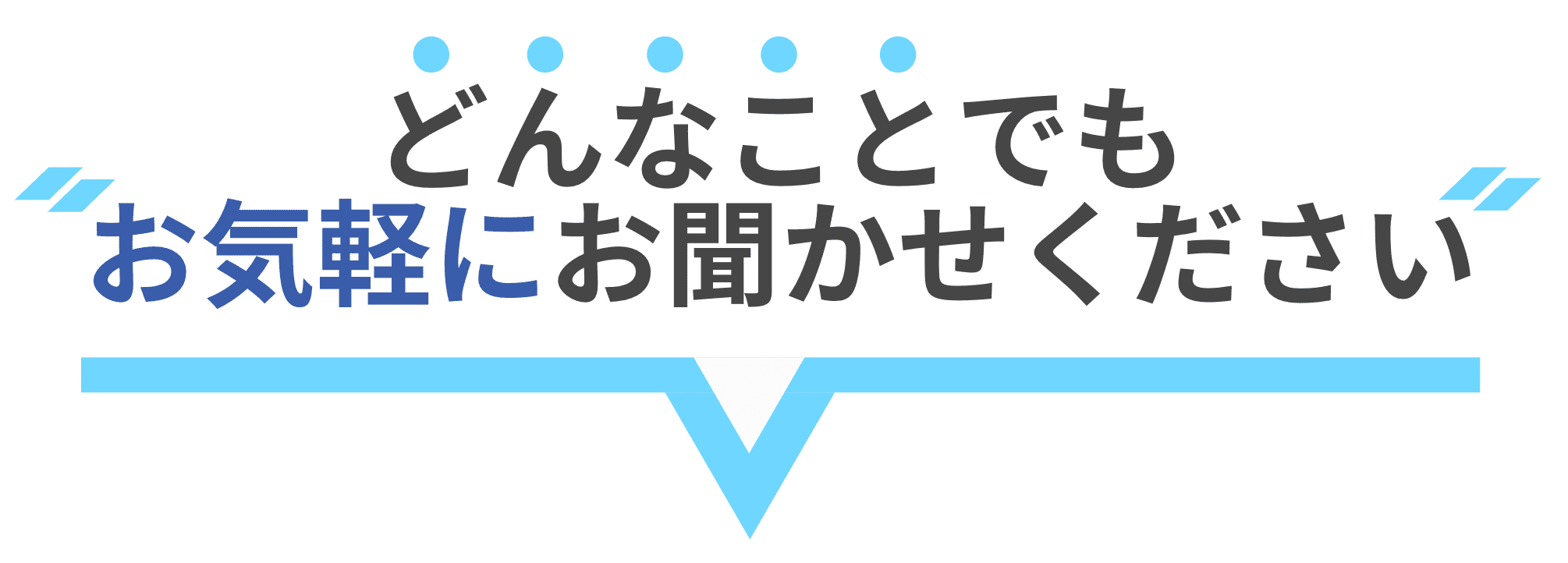 お聞かせください